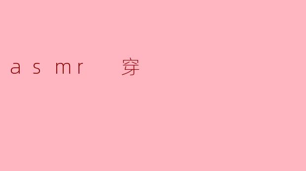 asmr 穿